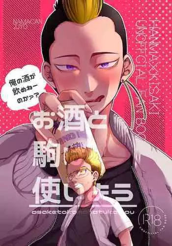 Osake to Koma wa Tsukaiyou