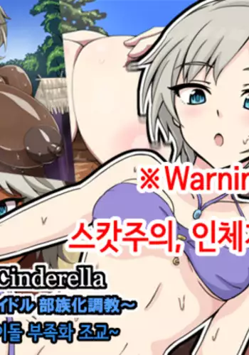 Fallen Cinderella 〜Half Idol Buzokuka Choukyou〜