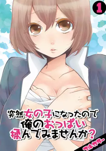 [Nagata Maria] Totsuon! ~Totsuzen Onnanonko Ni Natta No De, Ore No Oppai Monde Mimasen Ka? (Vol. 1-7) [Color, Digital]