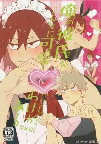 Ore no Kareshi ga Konnani Kawaii Wake ga Aru