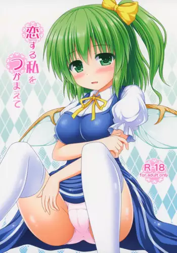 (Shuuki Reitaisai 2) [I'm (Matsubayashi Nagana)] Koisuru Watashi o Tsukamaete (Touhou Project)