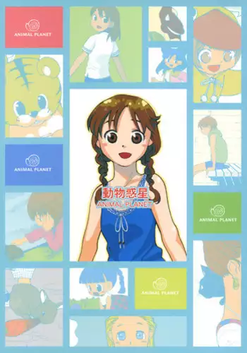 (C66) [Usagi no Ana (Miyauchi Yuka)] Doubutsu Wakusei