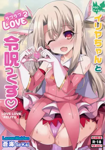 (COMIC1☆11) [LemonMaiden (Aoi Masami)] Illya-chan to Love Love Reijyux (Fate/kaleid liner Prisma Illya)