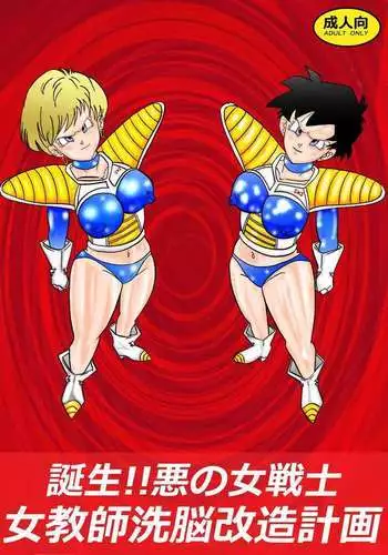 Tanjou!! Aku no Onna Senshi Jokyoushi Sennou Kaizou Keikaku