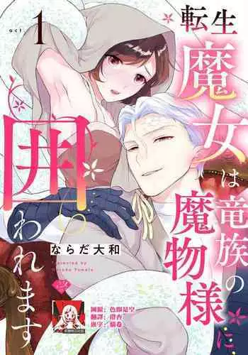 [Narada Yamato] Tensei Majo wa Ryuuzoku no Mamono-sama ni Kakowaremasu | 转生魔女被魔龙金屋藏娇了 1-9 [Chinese] [莉赛特汉化组]