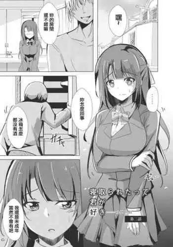 Netoraretatte Kimi ga Suki Ch. 2