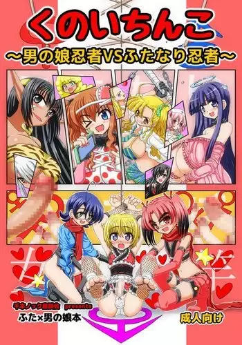 Kunoich*nko ~Otoko no Ko Ninja VS Futanari Ninja~