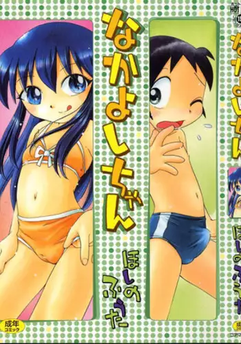 [Hoshino Fuuta] Nakayoshi-chan