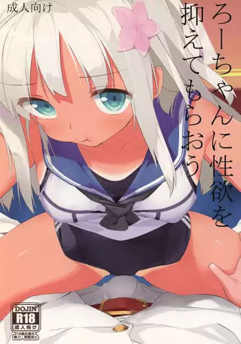 (C89) [Atsuya Kougyou (Kaisen Chuui)] Ro-chan ni Seiyoku o Osaete Moraou (Kantai Collection -KanColle-)