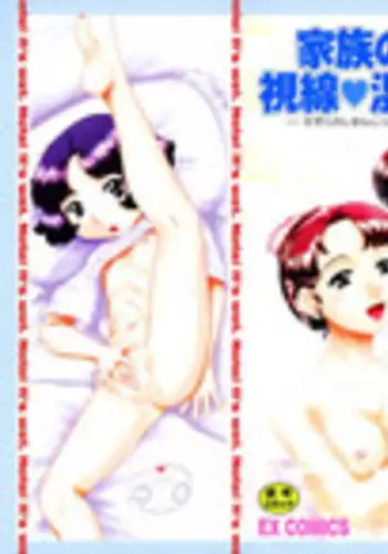 [Nekonomori Maririn] Kazoku no Shisen Shisshiki｜A Secret Glance at Family Members [English] [Humpty & Formemame] [Decensored]