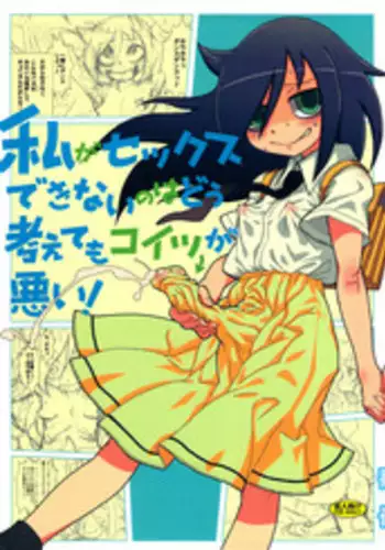 (C82) [Kakumei Seifu Kouhoushitsu (Various)] Watashi ga Sex Dekinai no wa dou Kangaete mo Koitsu ga Warui! (It's Not My Fault I'm Not Popular! ) [Chinese] [沒有漢化]