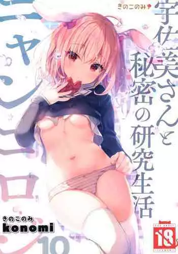 (AC2) [Kinokonomi (konomi)] Nyancology 10 -Usami-san to Himitsu no Kenkyuu Seikatsu-