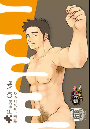 [Aun (Inuo)] Piece Of Me [Chinese] [黑夜汉化组] [Digital]