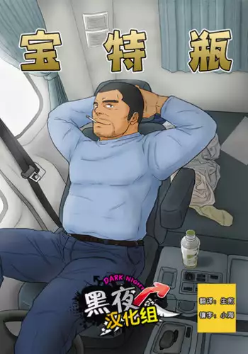 (Yarou Fes 2013 petit) [Himajinism (Hawa)] PET Bottle | 宝特瓶 [Chinese] [黑夜汉化组]