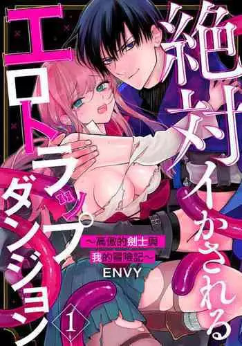 [ENVY]zettai i ka sa reru ero torappu danzyon～ kokou no kensi sama to watasi no bouken ki～01｜色情陷阱的地下城绝对会让你高潮的～高傲的剑士与我的冒险记～01[中文] [橄榄汉化组]