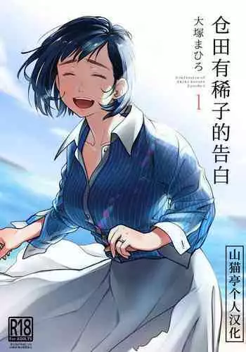 Kurata Akiko no Kokuhaku 1 - Confession of Akiko kurata Epsode 1 | 仓田有稀子的告白 第1话