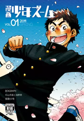 (Shotaket & Shota Scratch Omega) [Shounen Zoom (Shigeru)] Manga Shounen Zoom Vol. 01