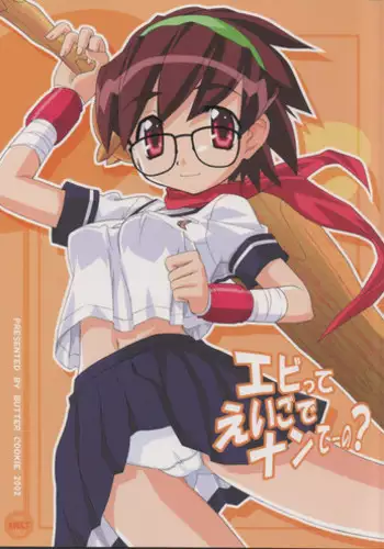 [Butter Cookie (Aoi Kumiko, Koguro Masami)] Ebi tte Eigo de Nanteno (G-on Riders)