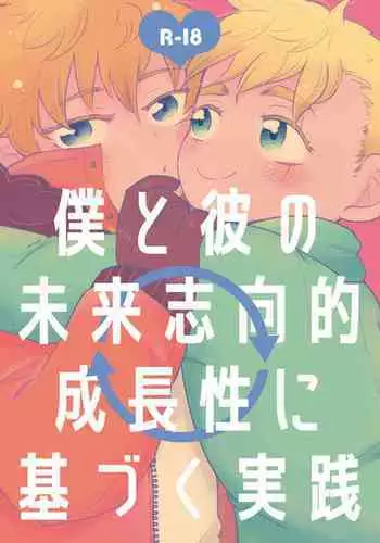 Boku to Kare no Mirai Shikou-teki Seichousei ni Motozuku Jissen