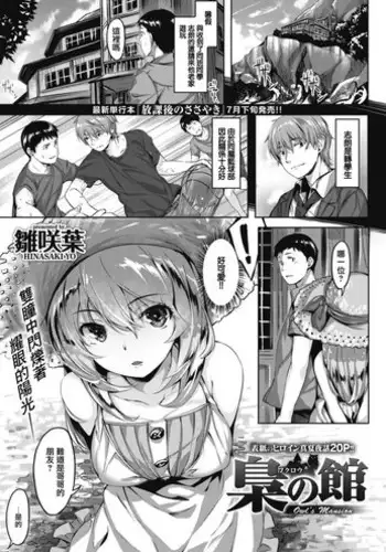 [Hinasaki Yo] Fukurou no Yakata - Owl's Mansion (COMIC Kairakuten BEAST 2017-08) [Chinese] [前线作♂战♀基地] [Digital]