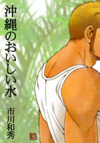 Okinawa no Oishii Mizu