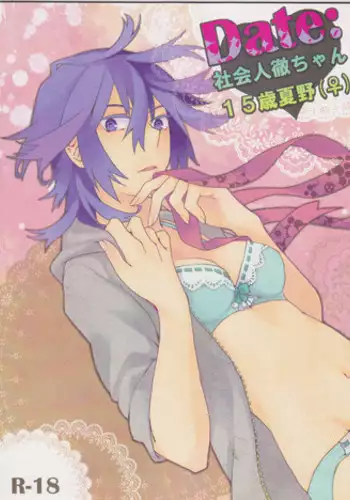 [House Dust(Fumio)] Dēta: Shakai hito Tōru-chan 15-sai Natsuno (♀) (shiki)