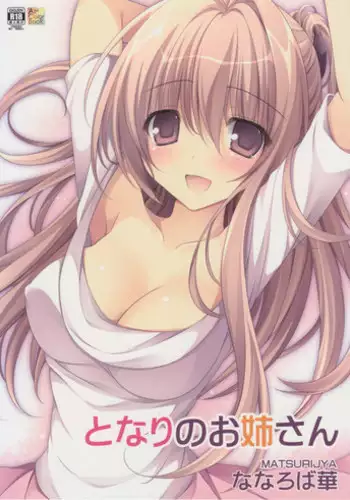 (CT28) [Matsurija (Nanaroba Hana)] Tonari no Onee-san