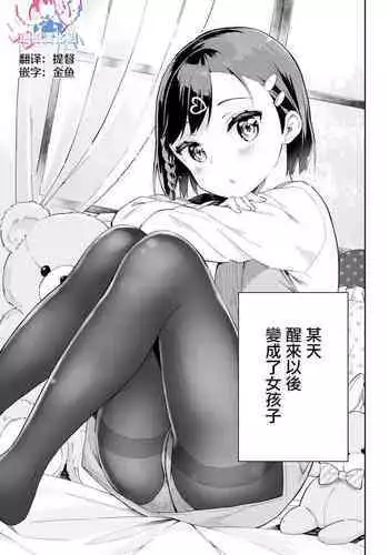 [Gyuunyuu Nomio] Urenai Mangaka, Joshi Shougakusei ni Naru [Chinese] [瑞树汉化组]