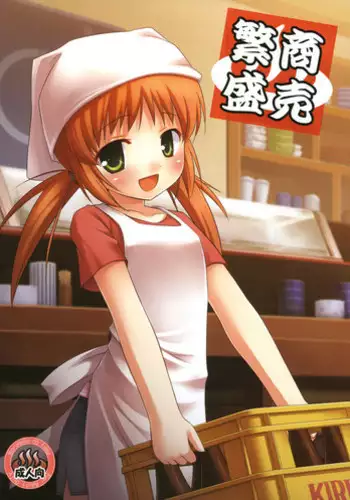 (Tora Matsuri 2010) [Noraneko-no-Tama (Yukino Minato)] Shoubai Hanjou