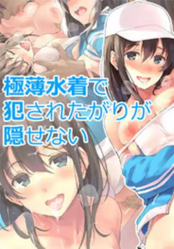 [Kekemotsu (Kekemotsu)] Gokuusu Mizugi de Okasaretagari ga Kakusenai [Digital]