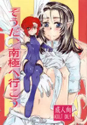 (SC46) [Kurai Mori no Soko de (Hidematsu)] Souda, Nankyoku e Ikou (Shin Megami Tensei: Strange Journey)