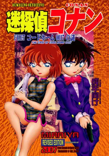[Miraiya (Asari Shimeji)] Bumbling Detective Conan - File 7: The Case of Code Name 0017 (Detective Conan) [English] [Tonigobe]