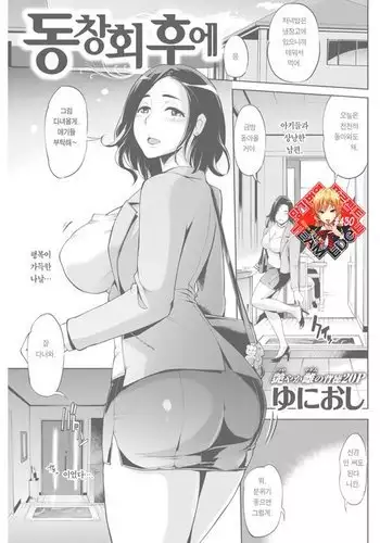 Dousoukai no Ato de | 동창회 후에