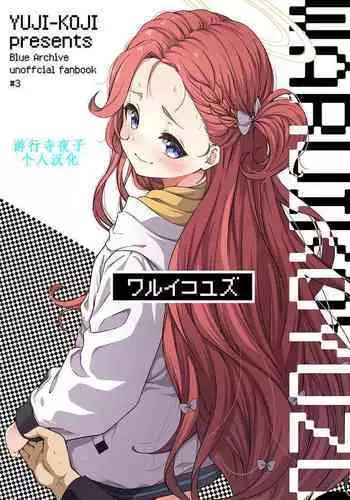 Warui Ko Yuzu | 坏孩子柚子