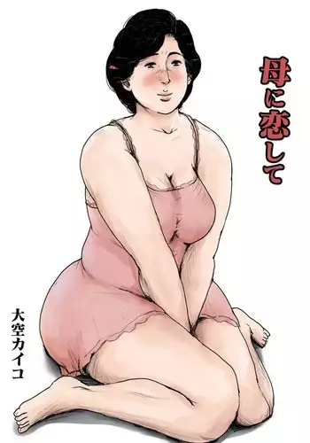 In love with my mother <Remake version>