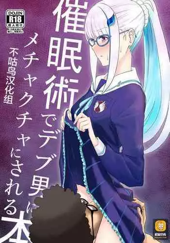 [Hachisoku Tobi (Muranaka Hiroshi)] Saiminjutsu de Debuotoko ni Mechakucha nisareru Hon [Chinese] [不咕鸟汉化组] [Digital]