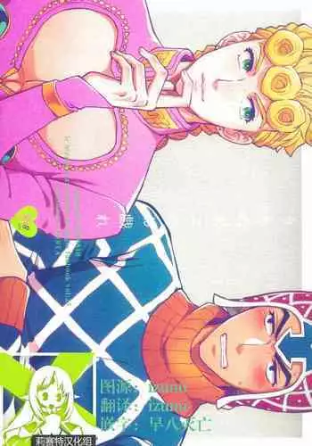 [Chikadoh (Halco)] Uchi no bosu no o tawamure (JoJo's Bizarre Adventure) [Chinese] [莉赛特汉化组]