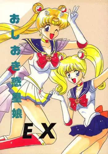(C47) [Mutsuya (Mutsu Nagare)] Oshioki Wakusei Musume EX (Bishoujo Senshi Sailor Moon)