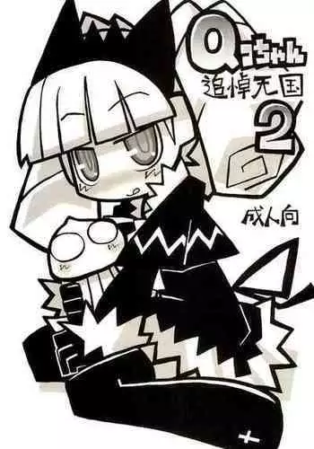 (C68) [Waretama. (Misasagi Yuuya)] Q-ko-chan Tsuitou Tengoku 2 (Q-ko-chan THE Chikyuu Shinryaku Shoujo)