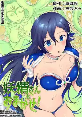 Youseisan ni Omakase! Nyotaika Yousei wo Meguru Mitsu no Monogatari