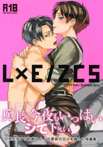 (Dai 7 Kai Hekigai Chousa Haku) [ALT (tacky)] L×EZCS (Shingeki no Kyojin)