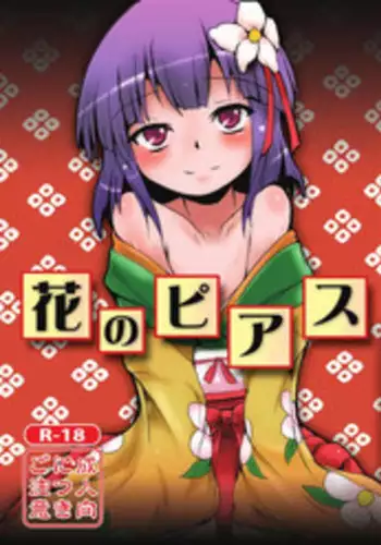 [Yamotodou Rakugakiichi (yamoto)] Hana no Pierce (Touhou Project) [Digital]