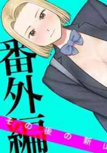 [Katsura Airi] Karami Zakari Bangaihen 3 ~Sonogo no Niiyama~ Zenpen