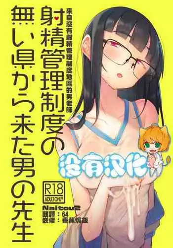 Shasei Kanri Seido no Nai Ken kara Kita Otoko no Sensei 丨來自沒有射精管理制度地區的男老師