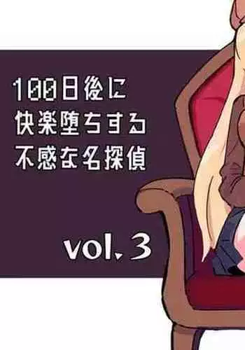100-nichigo ni Kairaku Ochi suru Fukan na Meitantei 3