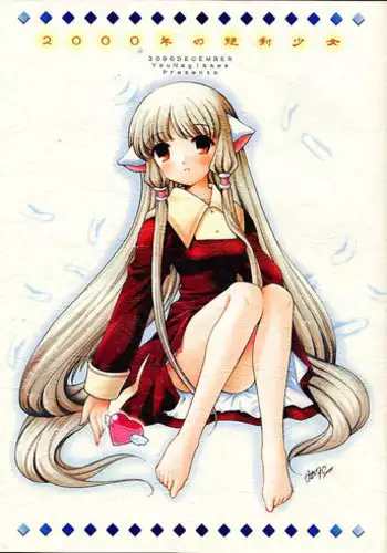 (C59) [Nagisawaya (Nagisawa You)] 2000-nen no Zettai Shoujo (Chobits)