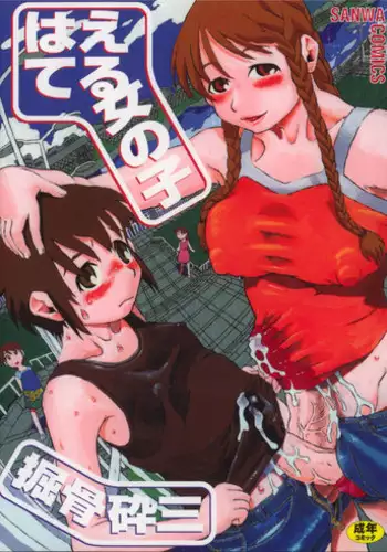 [Horihone Saizou] Haeteru Onnanoko