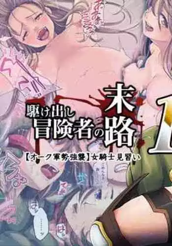 [DASHIMAKITAMAGO] Kakedashi Boukensha no Matsuro 1 [Orc Gunzei Kyoushuu] Onna Kishi Minarai