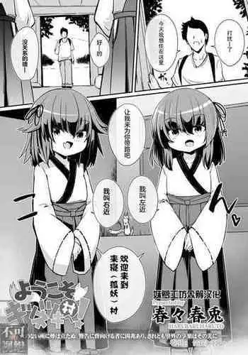 [Haruharu Haruto] Youkoso Kitsunetsuki Mura e! (Towako 11) [Chinese] [妹萝工坊x不可视汉化组] [Digital]